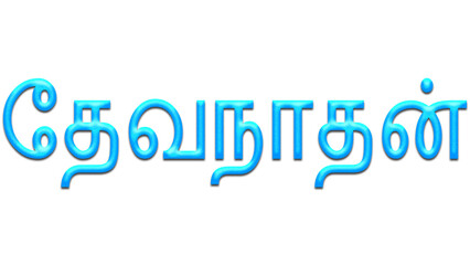 Glowing blue effect of Tamil name Devanathan in Tamil font.	
