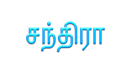 Glowing blue effect of Tamil name Chandra in Tamil font.	