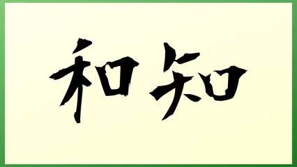 和知 の和風イラスト