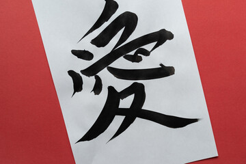 習字で書く愛の文字