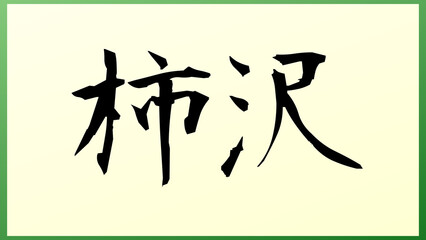 柿沢 の和風イラスト