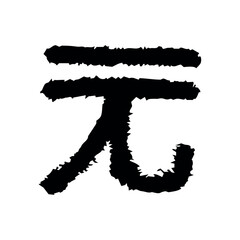 Hand drawn chinese yuan currency symbol. Brush stroke doodle. Single element for design