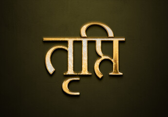 Old gold text effect of Hindi name Tripti with 3D glossy style Mockup in Hindi.