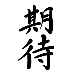 期待を手書き文字で