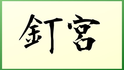 釘宮 の和風イラスト