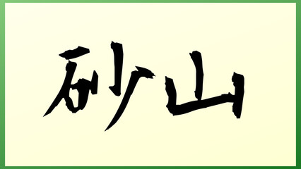 砂山 の和風イラスト