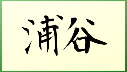 浦谷 の和風イラスト