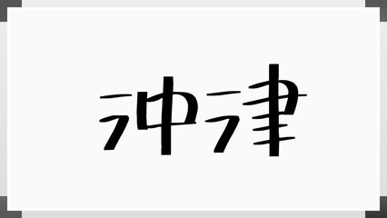 沖津 のホワイトボード風イラスト