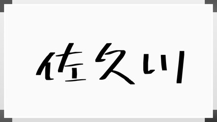 佐久川 のホワイトボード風イラスト