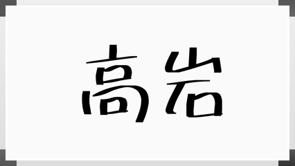 高岩 のホワイトボード風イラスト