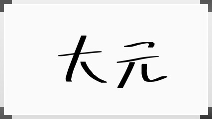 大元 のホワイトボード風イラスト