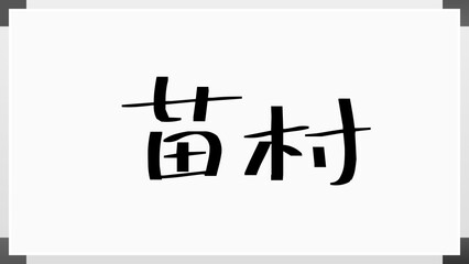 苗村 のホワイトボード風イラスト