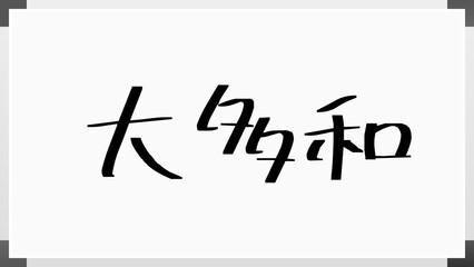 大多和 のホワイトボード風イラスト