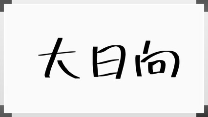 大日向 のホワイトボード風イラスト