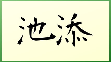 池添 の和風イラスト