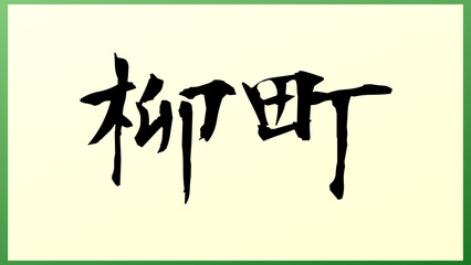 柳町 の和風イラスト