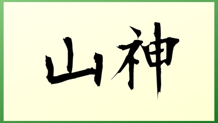 山神 の和風イラスト