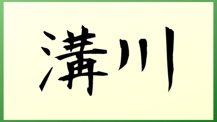 溝川 の和風イラスト