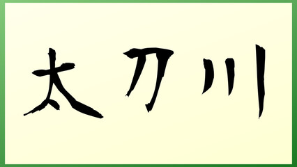 太刀川 の和風イラスト