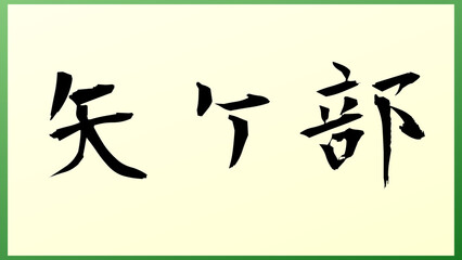 矢ケ部 の和風イラスト