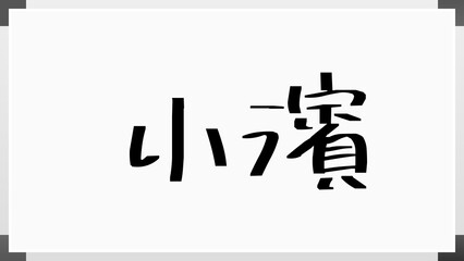 小濱 のホワイトボード風イラスト