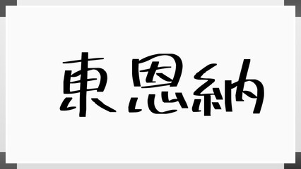 東恩納 のホワイトボード風イラスト