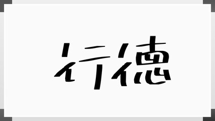 行徳 のホワイトボード風イラスト