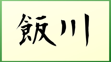 飯川 の和風イラスト