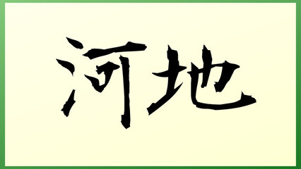 河地 の和風イラスト