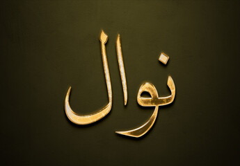 Old gold text effect of Arabic name Nawal with 3D glossy style Mockup in Arabic.