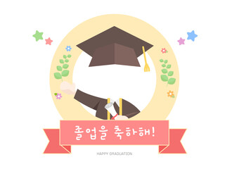 원형졸업을축하해얼굴합성