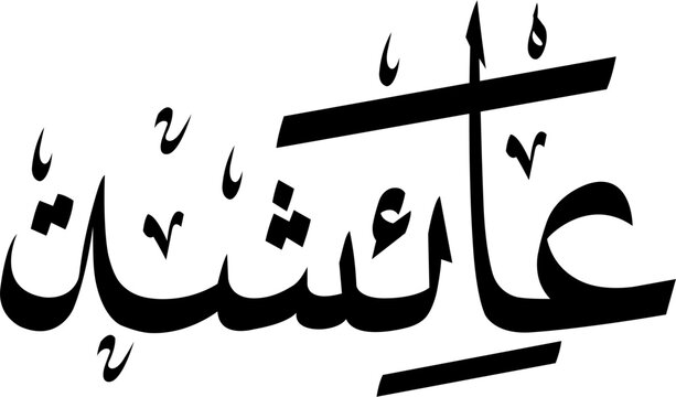 Arabic Calligraphy Design Of Aisha