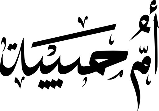 Arabic Calligraphy Design Of Ummu Habiba