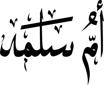 Arabic Calligraphy Design Of Ummu Salama