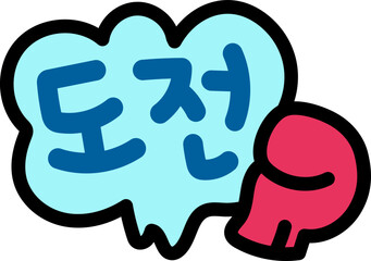 도전