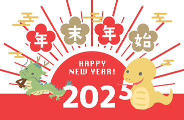 2024年→2025年　年末年始　2024年龍から2025年ヘビへ