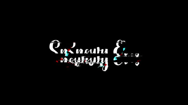 Christmas Quote Snowy Eves Cursive Text Glitch Effect Animation on Black Background 