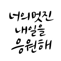 47_너의멋진내일을응원해