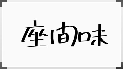 座間味 のホワイトボード風イラスト