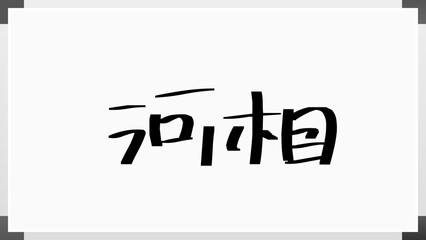 河相 のホワイトボード風イラスト