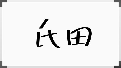 氏田 のホワイトボード風イラスト