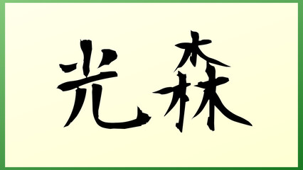 光森 の和風イラスト