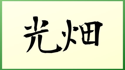 光畑 の和風イラスト