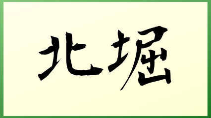 北堀 の和風イラスト