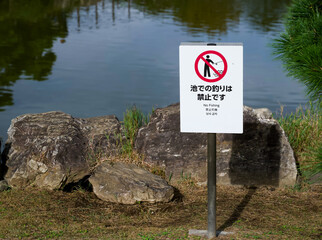 池での釣りは禁止と書かれた立て看板が設置