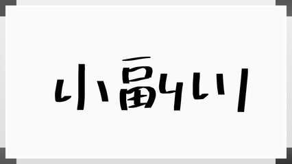 小副川 のホワイトボード風イラスト