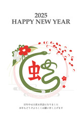 2025年 巳年 年賀状テンプレート 漢字イラスト 縦
