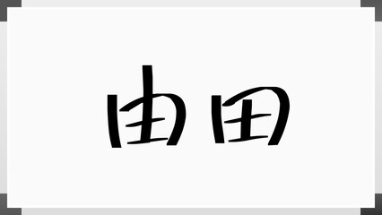 由田 のホワイトボード風イラスト