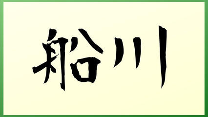 船川 の和風イラスト