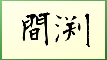 間渕 の和風イラスト